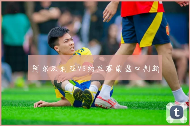 阿尔及利亚vs约旦赛前盘口判断