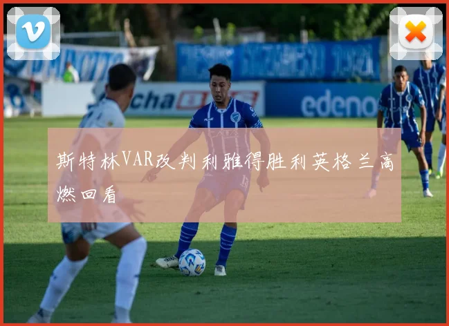 斯特林VAR改判利雅得胜利英格兰高燃回看