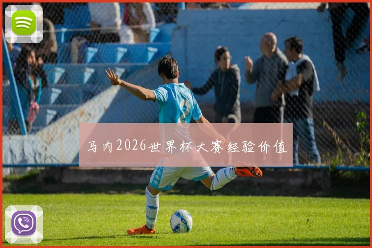 马内2026世界杯大赛经验价值