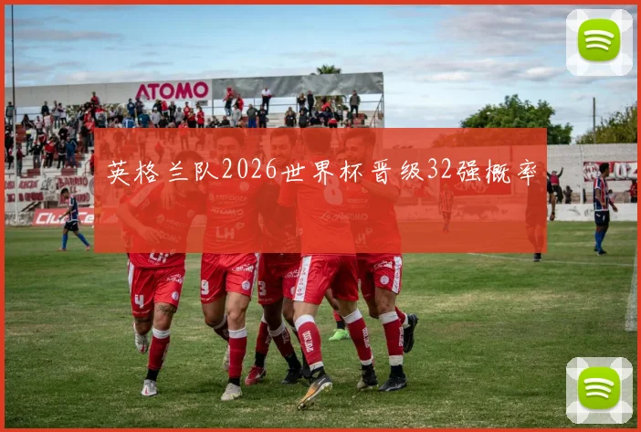 英格兰队2026世界杯晋级32强概率