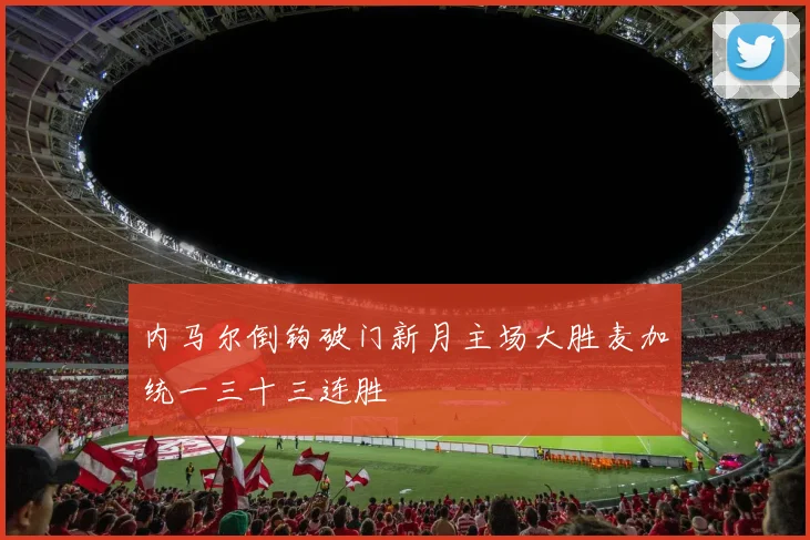 内马尔倒钩破门新月主场大胜麦加统一三十三连胜