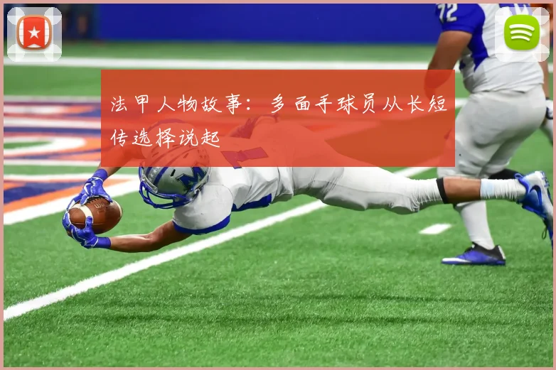法甲人物故事：多面手球员从长短传选择说起