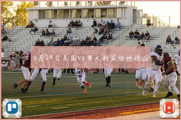 6月19日美国vs澳大利亚场地适应
