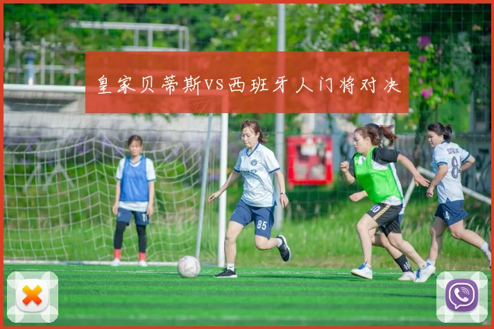 皇家贝蒂斯vs西班牙人门将对决