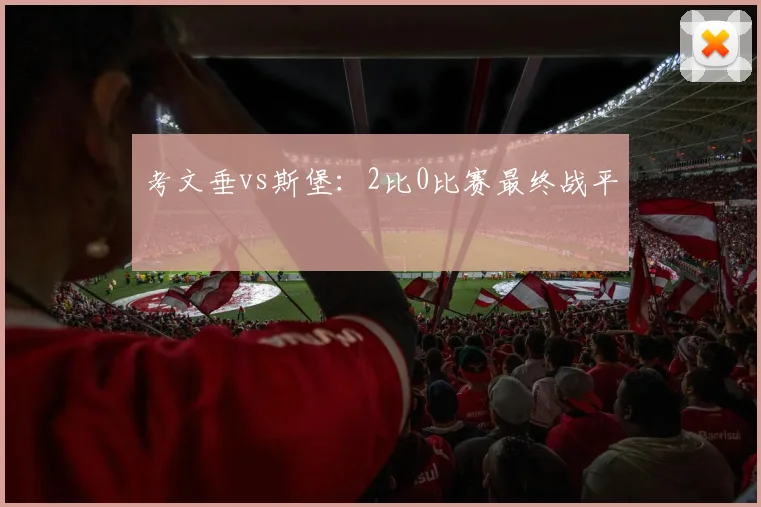 考文垂vs斯堡：2比0比赛最终战平