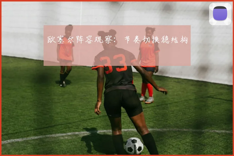 欧塞尔阵容观察：节奏切换稳结构
