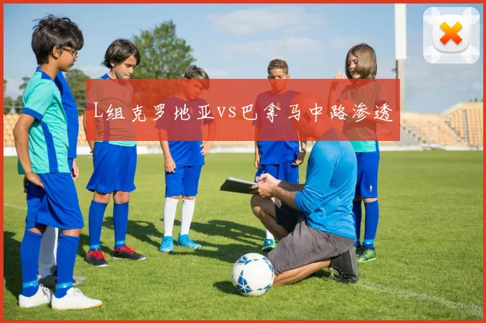 L组克罗地亚vs巴拿马中路渗透