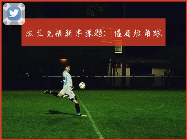 法兰克福新季课题：僵局短角球
