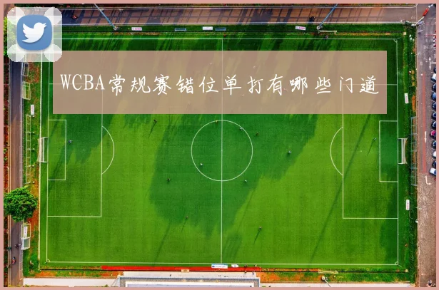 WCBA常规赛错位单打有哪些门道