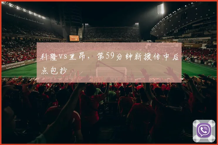 科隆vs里昂,第59分钟新援传中后点包抄