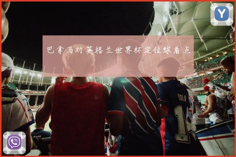 巴拿马对英格兰世界杯定位球看点