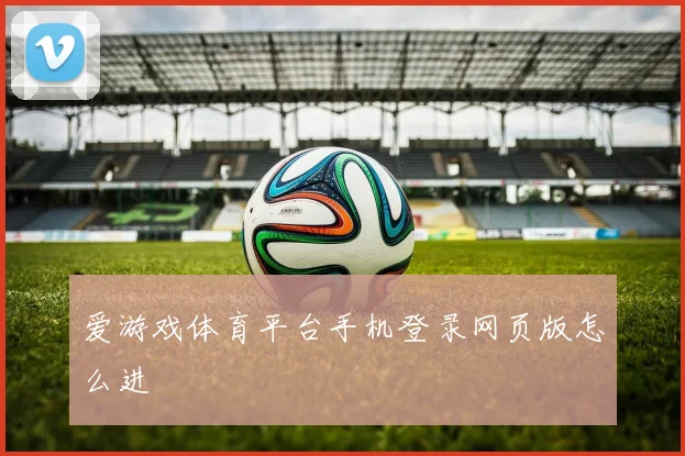 爱游戏体育平台手机登录网页版怎么进