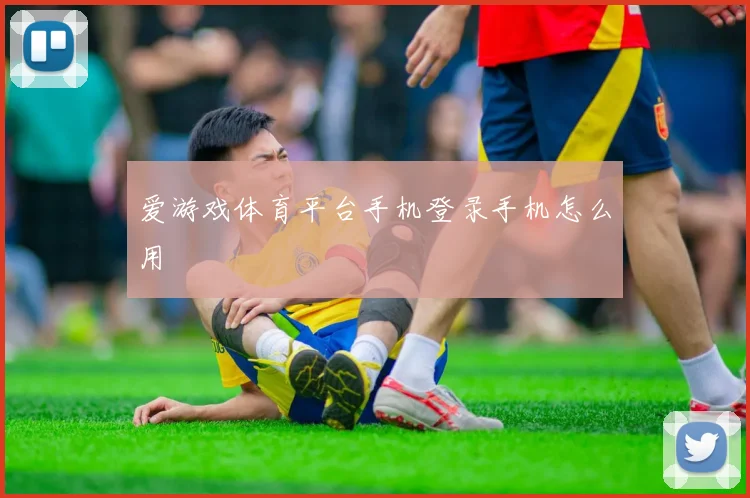 爱游戏体育平台手机登录手机怎么用