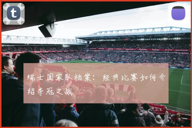 瑞士国家队档案：经典比赛如何介绍夺冠之战