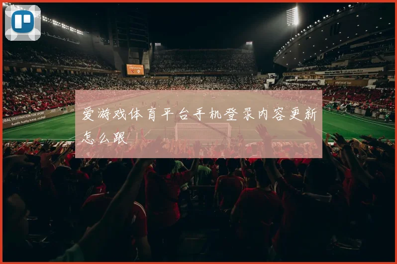 爱游戏体育平台手机登录内容更新怎么跟