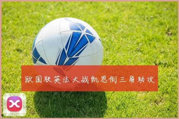 欧国联英法大战凯恩倒三角助攻