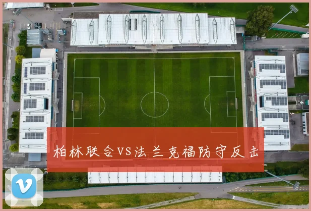 柏林联合vs法兰克福防守反击