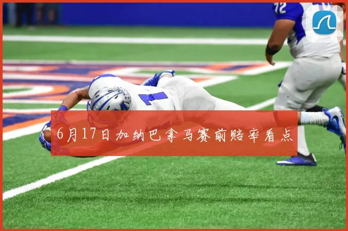 6月17日加纳巴拿马赛前赔率看点