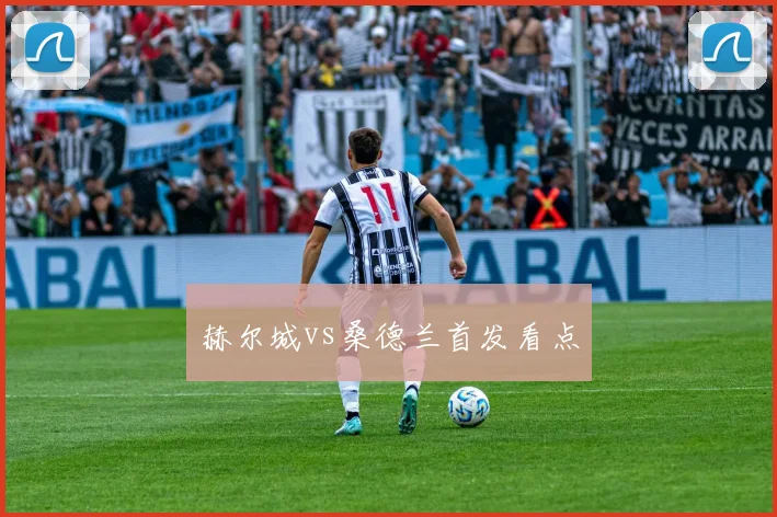 赫尔城vs桑德兰首发看点