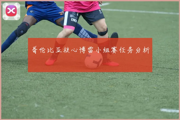 哥伦比亚核心博雷小组赛任务分析