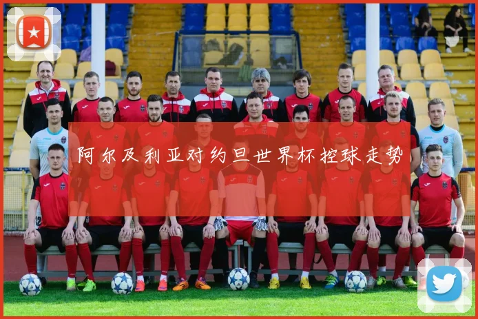 阿尔及利亚对约旦世界杯控球走势