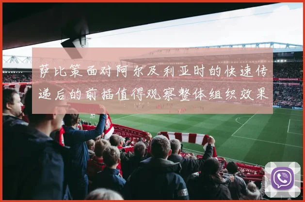 萨比策面对阿尔及利亚时的快速传递后的前插值得观察整体组织效果
