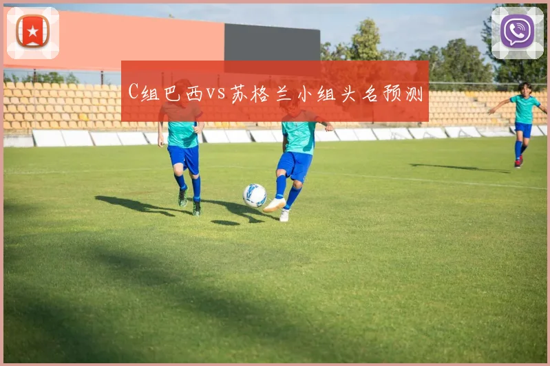 C组巴西vs苏格兰小组头名预测