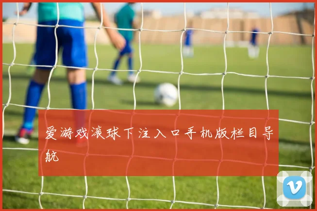 爱游戏滚球下注入口手机版栏目导航